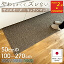 ＼マラソン限定クーポン＆ポイントアップ！／キッチンマット 50cm巾 オーダー 日本製 吸水 速乾 ロングタイプ 洗える …