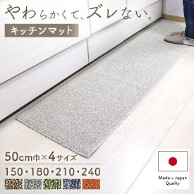 キッチンマット 50×240 210 180 150 日本製 吸水 速乾 ロングタイプ 洗える おしゃれ すべり止め加工 吸着 ラグマット 送料無料 洗いやすい ずれない シンプル インテリア ブラウン グレー グリーン セミワイド