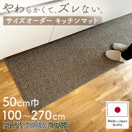 キッチンマット 50cm巾 オーダー 日本製 吸水 速乾 ロングタイプ 洗える おしゃれ すべり止め加工 吸着 …
