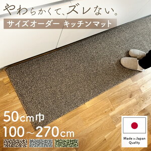 キッチンマット 50cm巾 オーダー 日本製 吸水 速乾 ロングタイプ 洗える おしゃれ すべり止め加工 吸着 ラグマッ