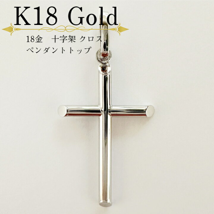 楽天市場】イタリア直輸入 ペンダント 18金 K18 K18YG 十字架 クロス 
