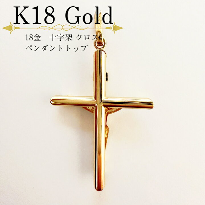 楽天市場】イタリア直輸入 ペンダント 18金 K18 K18YG 十字架 クロス  