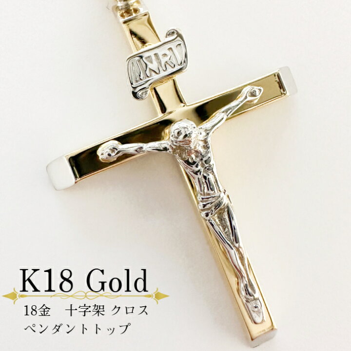 楽天市場】イタリア直輸入 ペンダント 18金 K18 K18YG 十字架 クロス 