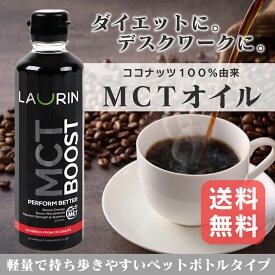 ココキュア MCTオイル 300ml 送料無料 ラウリン ブースト ダイエット 糖質制限 中鎖脂肪酸油 純度 100% ピュアオイル MCT 糖質ゼロ 健康食品 栄養補助食品 無味無臭 バターコーヒー ケトン体 糖質制限ダイエット 低糖質 ロカボ ココナッツ由来