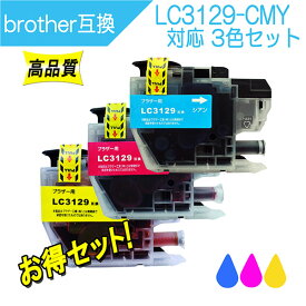 ブラザー LC3129シリーズ 対応 互換インク LC3129C LC3129M LC3129Y カラー3色セット ICチップ付 Brother用 プリンターインク