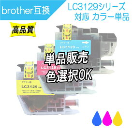 ブラザー LC3129 互換インク カラー ※単品販売 LC3129C LC3129M LC3129Y から選択可 ICチップ付 Brother用 プリンターインク