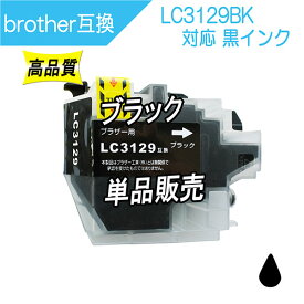 ブラザー LC3129BK 互換インク 黒 ブラック ※単品販売 ICチップ付 Brother用 プリンターインク