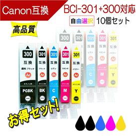キヤノン BCI-301+300シリーズ 対応 互換インク 必要なカラーが自由に選べる10個セット 残量表示あり Canon PIXUS TS7530用 プリンターインク