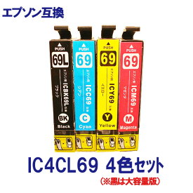 EPSON エプソン IC4CL69 対応 互換インク 4色セット 黒は増量タイプ ICチップ付 残量表示あり