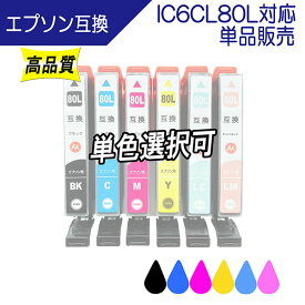 【単品販売 色選択可能】EPSON エプソン IC80Lシリーズ ICBK80L ICC80L ICY80L ICM80L ICLC80L ICLM80L 対応 互換インク 増量版 残量表示あり ICチップ付