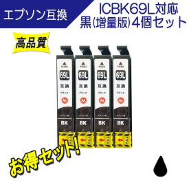 EPSON エプソン ICBK69L 対応 互換インク 増量版 お得 黒4個セット ICチップ付 残量表示あり