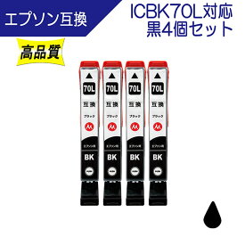 EPSON エプソン IC70L系 ICBK70L 互換インク お得 黒4個セット 増量タイプ ICチップ付 残量表示あり