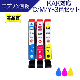 エプソン KAK (カキゴオリ) 対応 互換インク KAK-C KAK-M KAK-Y シアン マゼンタ イエロー 3色セット EPSON用 EP-717A EP-817A プリンターインク