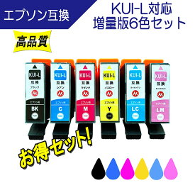 EPSON エプソン KUI-6CL-L KUI-Lシリーズ (クマノミ)対応 互換インク 6色セット 全色増量タイプ ICチップ付 残量表示あり