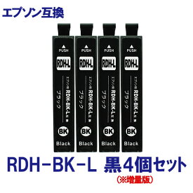 EPSON エプソン RDH-BK RDH-BK-L 対応 互換インク 増量版 お得 黒4個セット ICチップ付 残量表示あり