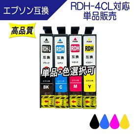 EPSON エプソン RDH-BK-L RDH-C RDH-Y RDH-M 対応 互換インク 単色/※単品販売 色選択可能 残量表示あり ICチップ付