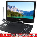 【送料無料】ヒロテック 13型フルセグ搭載ポータブルDVDプレーヤーHTA-PD13FS 13.3inchドライブ 旅行 行楽 地デジ 大画面