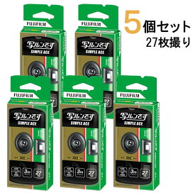 在庫あり【5個セットで送料込】フジフイルム 写ルンですシンプルエース（27枚撮り）FUJIFILM使い捨てカメラ LF S-ACE SP FL 27SH 1 冨士フィルム インスタントカメラ 写るんです5個 修学旅行 結婚式