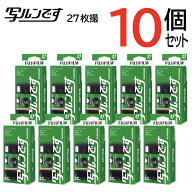 【10個セット】写ルンです 27枚撮りLF JDV1 SP FL 27SH1 FUJIFILM4547410550955フジフイルム使い捨てカメ…