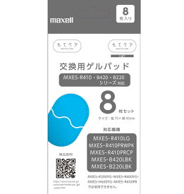 正規品（メール便でお届け）もてケア・もてケアライト 交換用替ゲルパッド8枚セット MXES-GELC8Smaxell/マクセルフィットネス エクササイズ ダイエット スポーツジム 腹筋 トレーニング MXES-B420 MXES-B220 MXES-R410 4902580792626後継 MXES-GELB8S