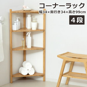 コーナーラック4段(ナチュラル)23556 クロシオBAMBOO(バンブー)シリーズ竹 デッドスペース ディスプレイラック コレクション 植物置き 脱衣場 すき間収納 リビング 寝室 サステナブル SDGs