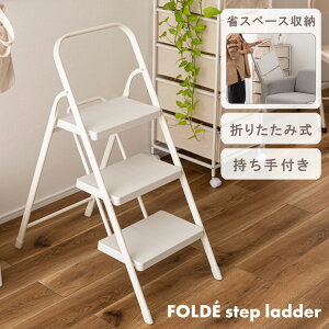 SLOKA �肷��t���܂肽���݃X�e�b�v��3�i�i�I�t�z���C�g�j�y�����i�zPC-224OWH FOLDEstep ladder�r�� ���ݑ� �X�e�b�v���_�[ �f�B�X�v���C�� ������t �y�� �y�� ���[ �ȃX�y�[�X �X�`�[�� �X���� 