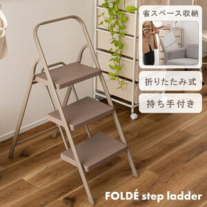 SLOKA �肷��t���܂肽���݃X�e�b�v��3�i�i�y�[���u���E���j�y�����i�zPC-224PBR FOLDEstep ladder�r�� ���ݑ� �X�e�b�v���_�[ �f�B�X�v���C�� ������t �y�� �y�� ���[ �ȃX�y�[�X �X�`�[�� �X����