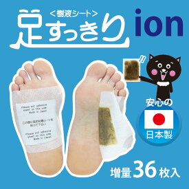 貼って寝るだけ！ 足すっきり樹液シート イオン 《36枚(18足分)》78633 クロシオ足裏シート 足うらシート 日本製 脚 足 フットケア 腰 肩 リフレッシュ 解消 むくみケア デトックスシート 天然成分 （メール便でお届け）