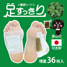 貼って寝るだけ！ 足すっきり樹液シート よもぎ 《36枚(18足分)》78640 クロシオ足裏シート 足うらシート 日本製 脚 足 フットケア 腰 肩 リフレッシュ 解消 むくみケア デトックスシート 天然成分 （メール便でお届け）