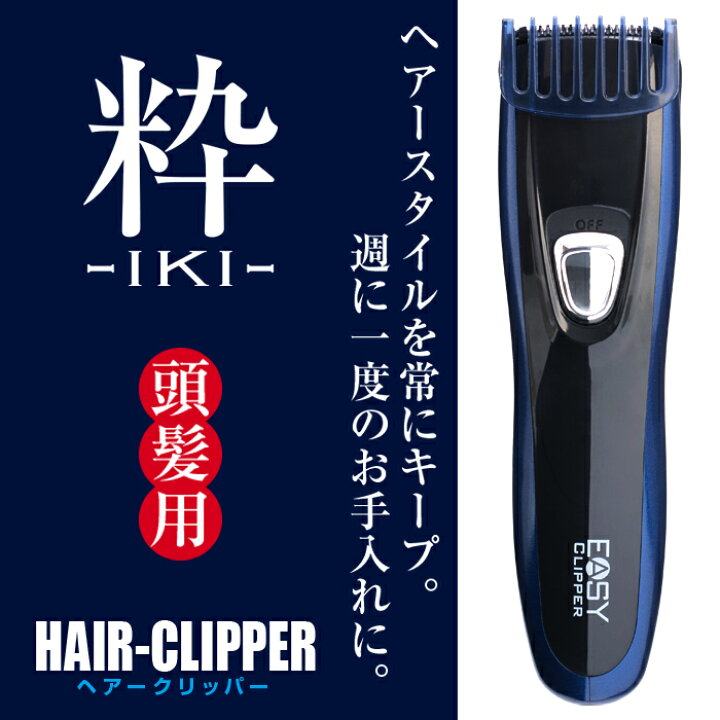 楽天市場】【レターパックでお届け】粋-iki- ヘアークリッパーHCE 
