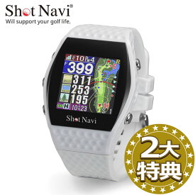 《2大特典付》ShotNavi INFINITY(ホワイト)ショットナビ/インフィニティゴルフウォッチゴルフ距離計 ゴルフGPS 国内 父の日 プレゼント ゴルフ用品 GPSゴルフナビ 日本製 カラー 腕時計（ポイント10倍）