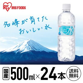 アイリスオーヤマ 富士山の天然水 500ml×24本 国産 ミネラルウォーター 500ml 水 500ミリリットル 箱買い まとめ買い ケース買い ローリングストック