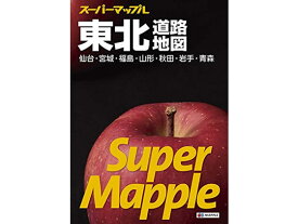 昭文社 スーパーマップル 東北道路地図 9784398632562 地図 地図 時刻表 書籍