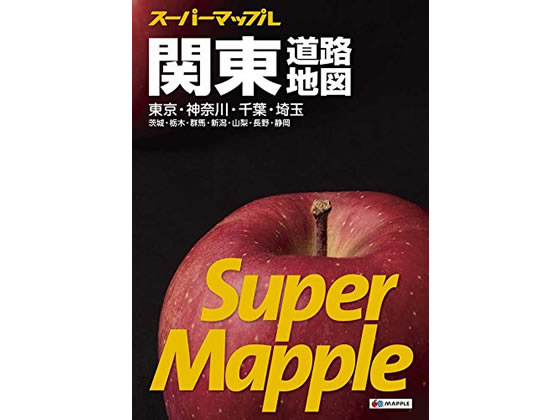 昭文社 完璧 スーパーマップル 9784398632579 関東道路地図 【クーポン対象外】