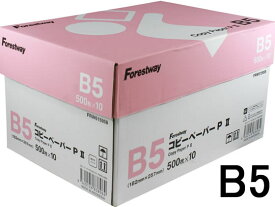 【マラソン限定★ポイント2倍＆2,000円クーポン】送料無料 コピー用紙PII B5 5000枚 (500枚×10冊) Forestway コピー紙 オフィス用品 大量印刷 事務用品 書類 FAX 両面 資料 印刷 実用品 備品 高白色 白コピー用紙 高品質 高白色コピー用紙 まとめ買い 箱売り コピー用紙