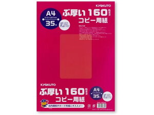 【レビュー投稿で100円OFFクーポン】キョクトウ ぶ厚いコピー用紙160g/m2 A4 35枚 PPC160A4 A4サイズ コピー用紙