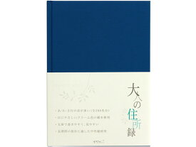 ミドリ(デザインフィル) 大人の住所録 A5 青 34176006 用途別ノート