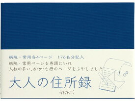 ミドリ(デザインフィル) 大人の住所録 A6 青 34193006 用途別ノート