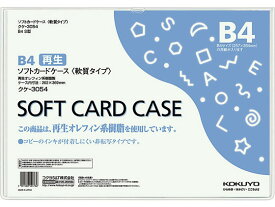 コクヨ ソフトカードケース(軟質) 再生オレフィン B4 20枚 クケ-3054 ソフトタイプ カードケース ドキュメントキャリー ファイル