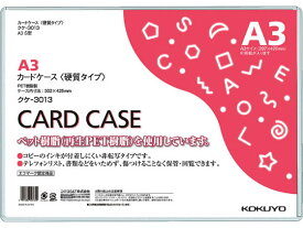 コクヨ ハードカードケース(硬質) 再生PET A3 クケ-3013 ハードタイプ カードケース ドキュメントキャリー ファイル