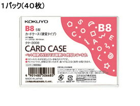 コクヨ ハードカードケース(硬質) 再生PET B8 40枚 クケ-3008 ハードタイプ カードケース ドキュメントキャリー ファイル