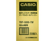 【レビュー投稿で100円OFFクーポン】カシオ レジスタ用サーマルロールペーパー 普通保存 20巻 TRP5880TW …