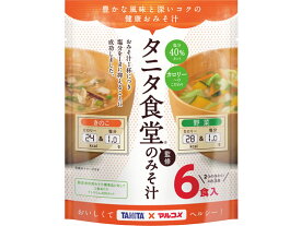 マルコメ お徳用 タニタ監修減塩みそ汁 野菜6食 671334 味噌汁 おみそ汁 スープ インスタント食品 レトルト食品