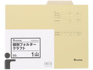【レビュー投稿で100円OFFクーポン】個別フォルダー A4 クラフトタイプ 50枚 FRW628634 Forestway 業務用…