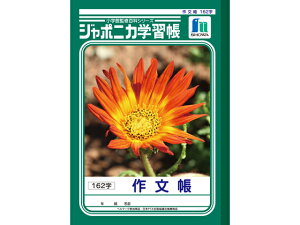 【レビュー投稿で100円OFFクーポン】ショウワノート ジャポニカ学習帳 作文帳 JL-41 作文帳 さくぶんちょう 学習帳 ノート