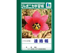 【レビュー投稿で100円OFFクーポン】ショウワノート ジャポニカ学習帳 連絡帳 A6判 JB-3 連絡帳 れんらくちょう 学習帳 ノート