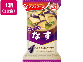 アマノフーズ いつものおみそ汁 なす 10食 味噌汁 おみそ汁 スープ インスタント食品 レトルト食品