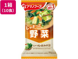 アマノフーズ いつものおみそ汁 野菜 10食