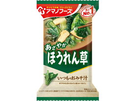 【レビュー投稿で100円OFFクーポン】アマノフーズ いつものおみそ汁 ほうれん草 フリーズドライ 味噌汁 インスタント レトルト 食品