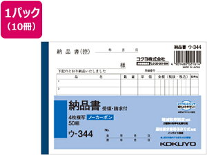 【レビュー投稿で100円OFFクーポン】コクヨ 4枚納品書 請求・受領付 10冊 ウ-344 4枚複写 納品書 伝票 ノート